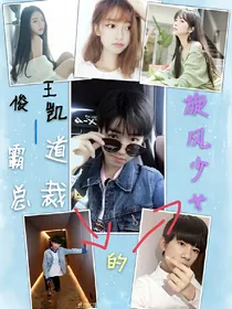 王俊凯——霸道总裁的旋风少女