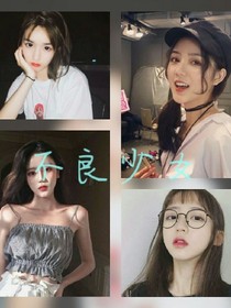 EXO不良少女