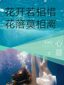 EXO之心罪