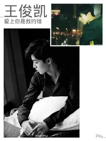 王俊凯下辈子不会在爱你