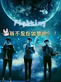 我不是在做梦吧？!