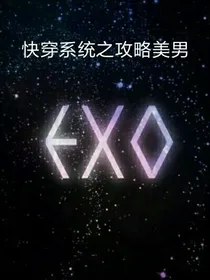 EXO快穿系统之美男攻略