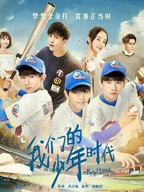 我们的少年时代之丫头，你好笨