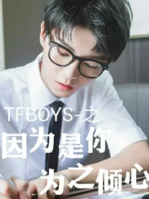 TFBOYS之因为是你，为之倾心