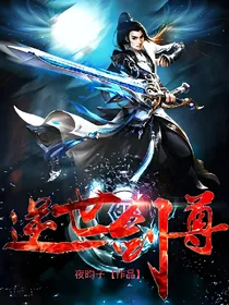 逆世剑尊