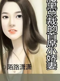 腹黑总裁的首席小娇妻