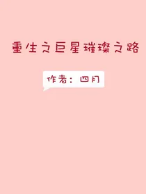 重生之巨星璀璨之路