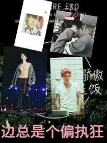 边总是个偏执狂