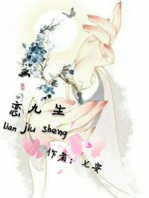 恋九生