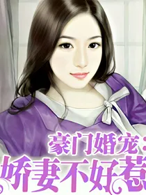 豪门婚宠：娇妻不好惹