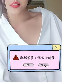 疯狂索爱：他的小娇妻
