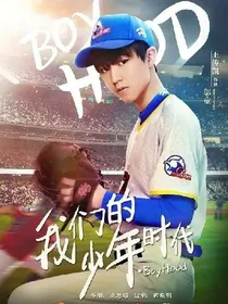 邬童我们的少年时代