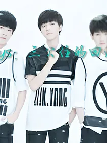 tfboys：三公主的回归