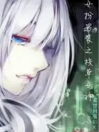 女扮男装之校草女神