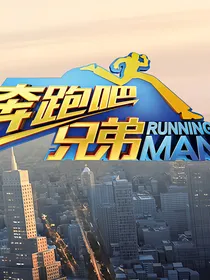 奔跑吧兄弟特辑
