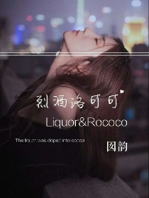 烈酒洛可可