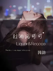 烈酒洛可可
