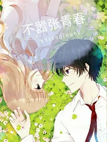 不嚣张青春