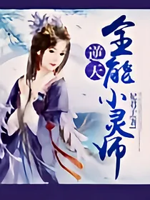 逆天全能小灵师