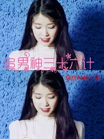 追男神三十六计