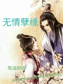 无情孽缘