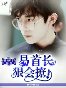 扑倒萌妻101次:易首长，狠会撩！
