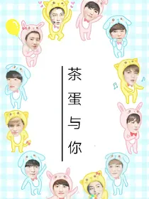 EXO：茶蛋与你_d177_d856_d560