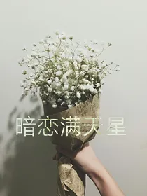 花下华年，陪我看满天星好吗？