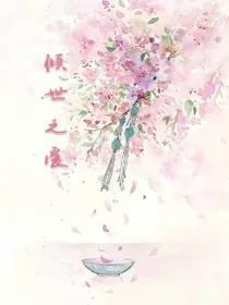 倾世之爱