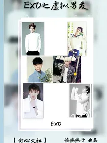 EXO之虚拟男友