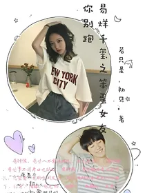 易烊千玺之笨蛋女友你别跑