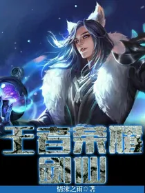 王者荣耀剑仙