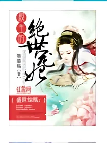 殿主的绝世宠妃