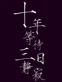 十年等待，三日寂静