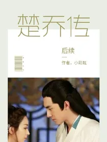 楚乔传——后续