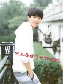 公主逃婚了之TFBOYS