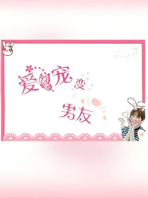 爱宠变男友