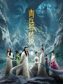 青丘狐传说（影视原著）