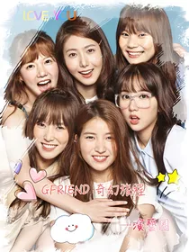 GFRIEND奇幻旅程