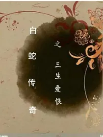 白蛇传奇之三生爱恨