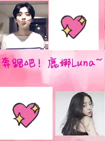 奔跑吧！鹿娜Luna~