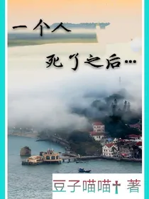 一个人死了之后…