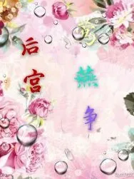 后宫.莺燕争