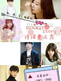 TFboys之诗语薰之恋