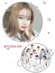 霸气女配反逆袭