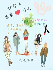 女巨人恋爱日记