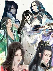 我的美男夫君们