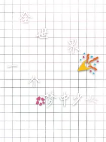 全世界一个梦中少女