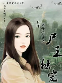 末世战神重生之尸王独宠