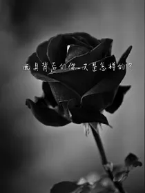 面具背后